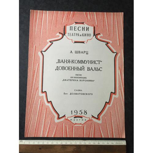 Ваня-комуніст 1958