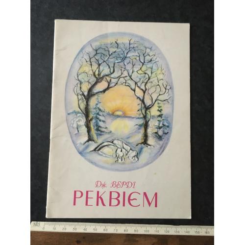 Верді Реквієм 1994