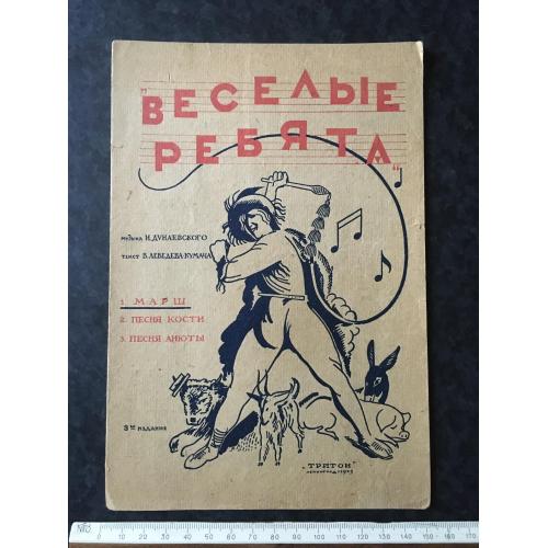 Веселі хлопці 1935