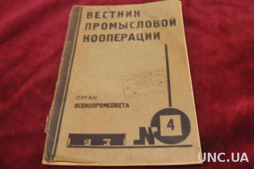 ВЕСТНИК ПРОМЫСЛОВОЙ КООПЕРАЦИИ 1931Г. №4