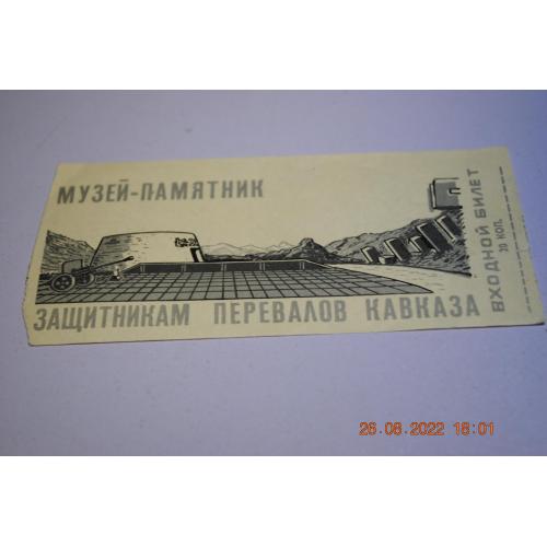входной билет в музей-памятник защитникам перевалов кавказа