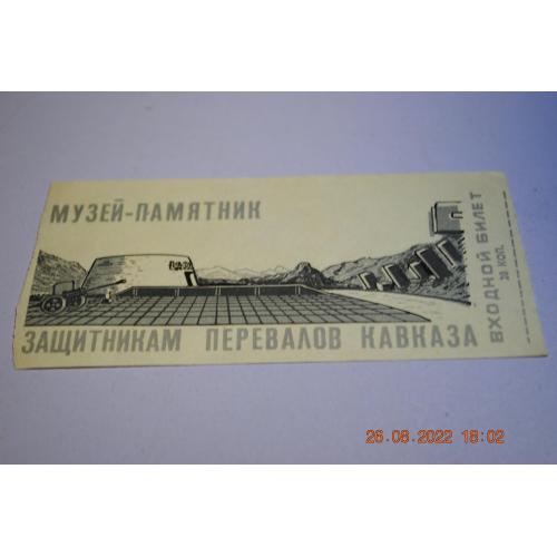 входной билет в музей-памятник защитникам перевалов кавказа