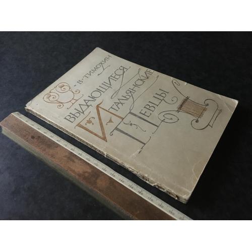 Видатні італійські співаки 1962