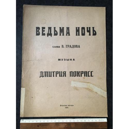 Відьма ніч 1925