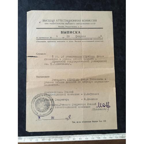 Виписка Доцент 1949