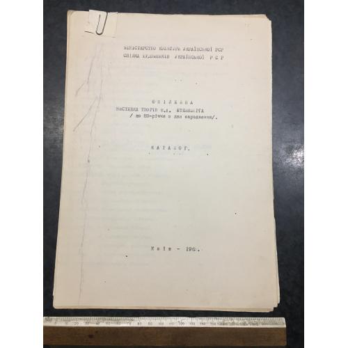 Виставка творів Штейнберга 1963