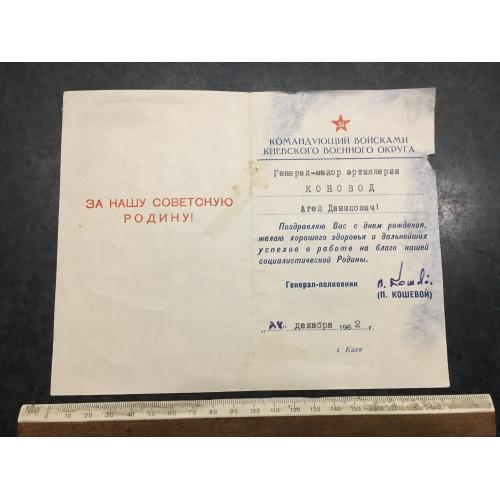 Вітання Генерал 1962