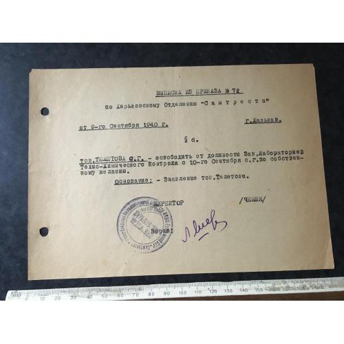 Витяг з наказу 1940