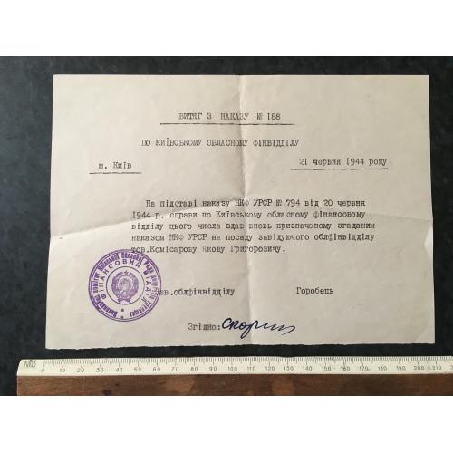 Витяг з наказу 1944