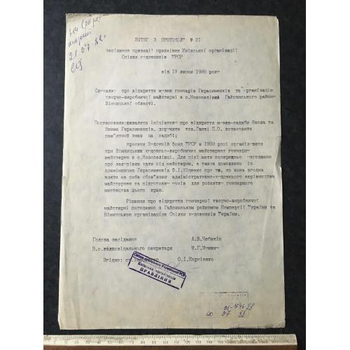 Витяг з протоколу 1988 