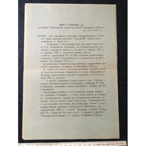 Витяг з протоколу 1988 