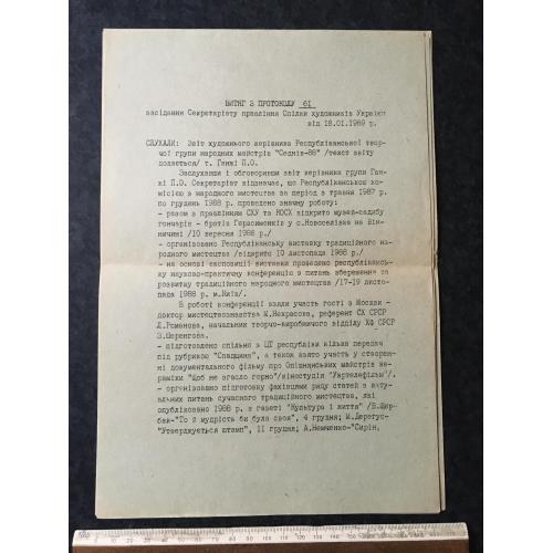 Витяг з протоколу 1988 