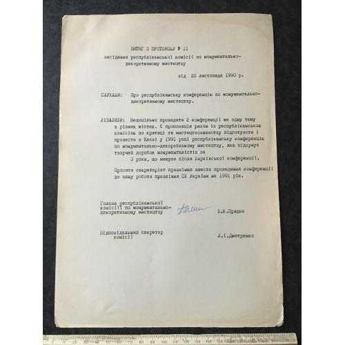 Витяг з протоколу 1990 автограф