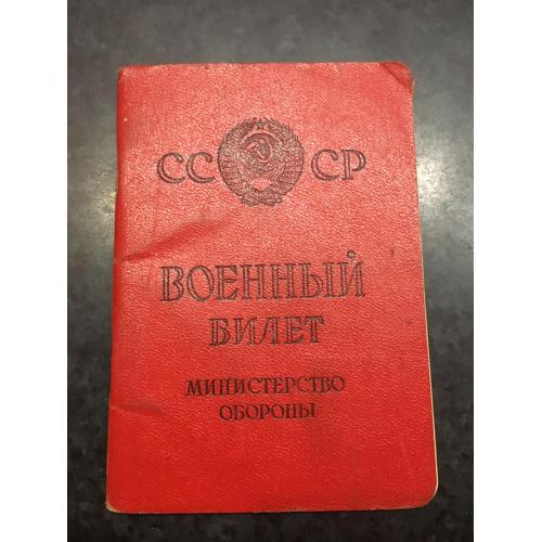 Військовий квиток 1963