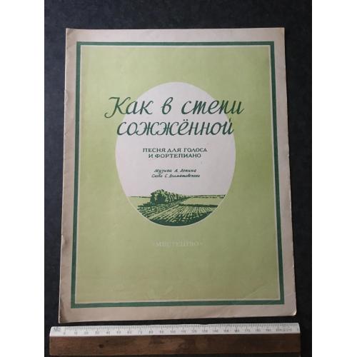 Як у степу де все згоріло 1955