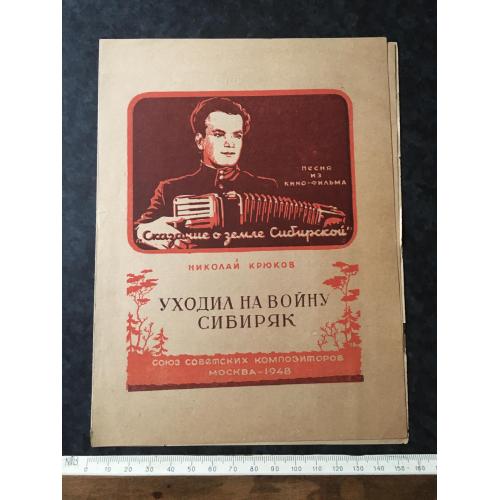 Йшов на війну сибіряк 1948