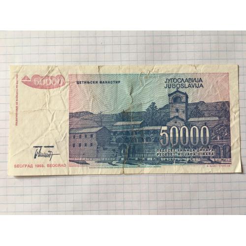 Югославія 50000 дінар 1993