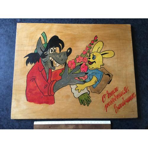 З днем ​​народження Зайчик