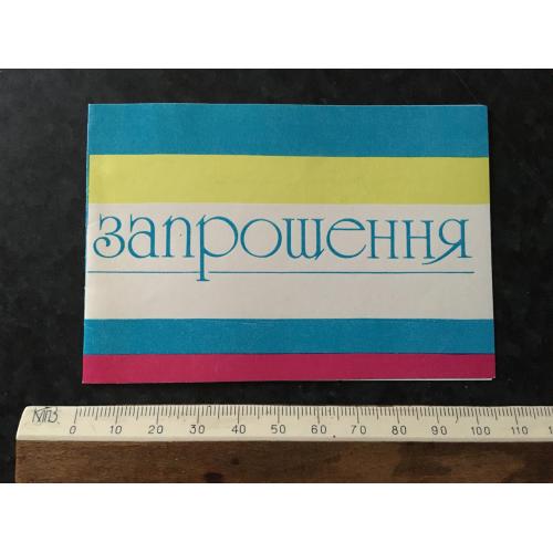 Запрошення Баришівка 1992