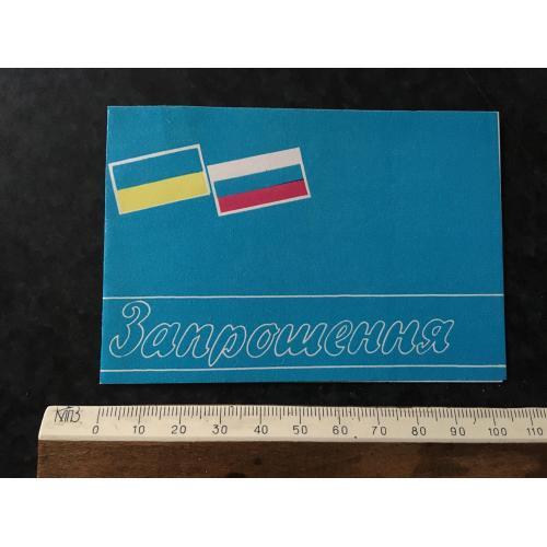 Запрошення Біла Церква 1992