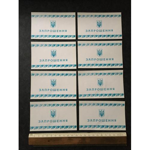 Запрошення Бланки 8 шт
