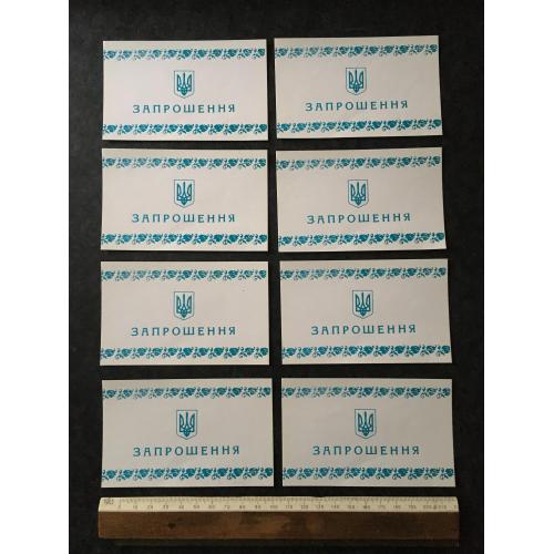 Запрошення Бланки 8 шт