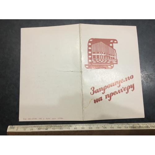 Запрошення Фільм 1984
