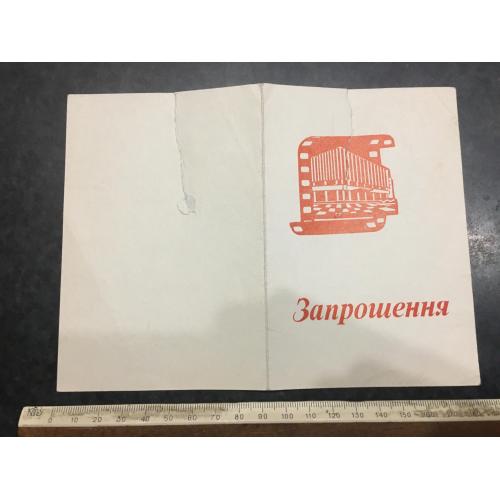 Запрошення Фільм 1992