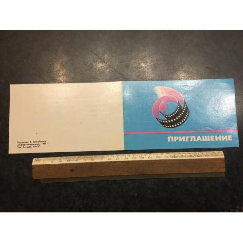 Запрошення Фільм 1992