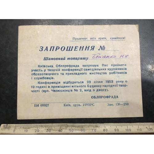 Запрошення Конференція 1953