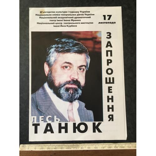 Запрошення Танюк 1998