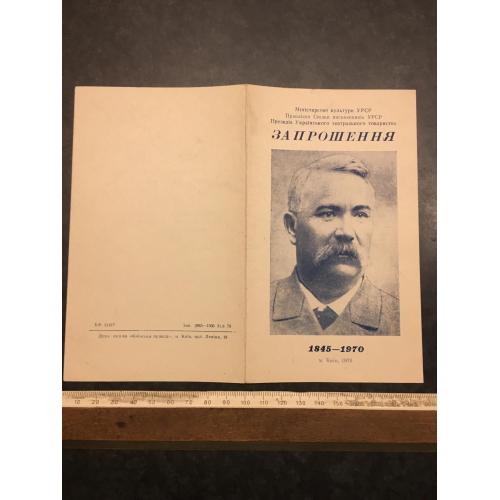Запрошення театр 1970