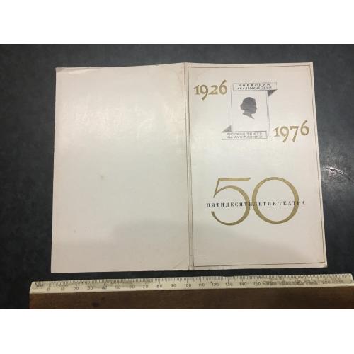 Запрошення театр 1976