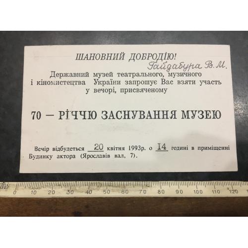 Запрошення театр вечір 1993