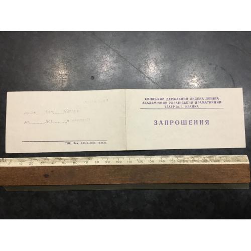 Запрошення театр вистава 1992