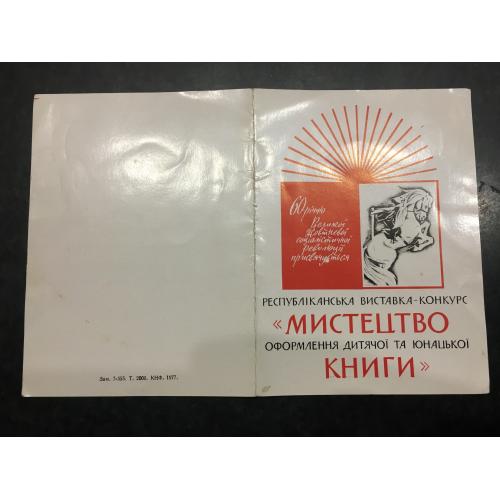 Запрошення виставка 1977