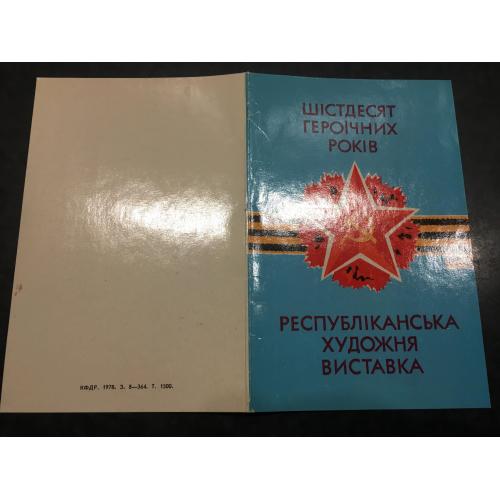 Запрошення виставка 1978