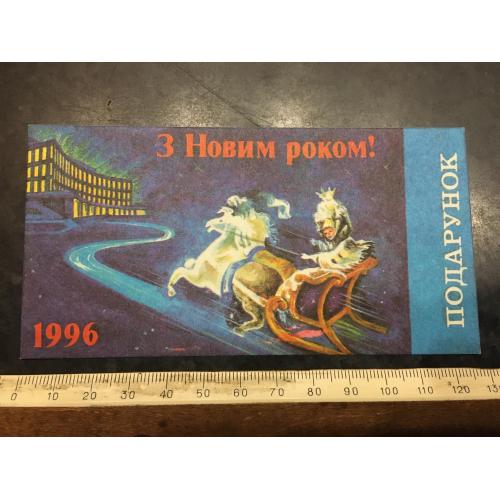 Запрошення Ялинка 1996
