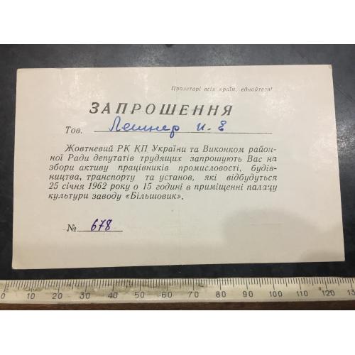 Запрошення Збори 1962