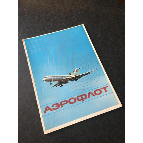 журнал Аерофлот 1976