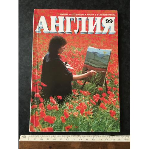 Журнал Англія 99