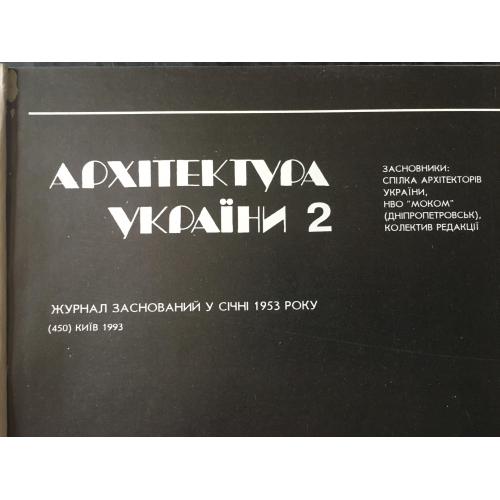 Журнал Архітектура України 1993 № 2