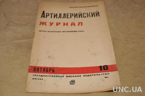 ЖУРНАЛ АРТИЛЛЕРИЙСКИЙ 1934Г. №10