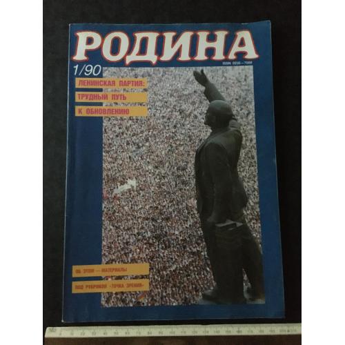 Журнал Батьківщина 1990 № 1