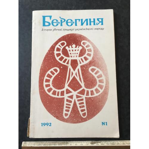 Журнал Берегиня 1992 год № 1