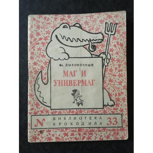 Журнал Бібліотека Крокодила 1948 № 33
