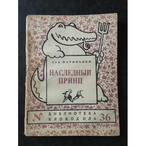 Журнал Бібліотека Крокодила 1948 № 36