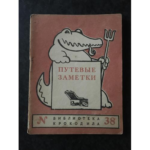 Журнал Бібліотека Крокодила 1948 № 38