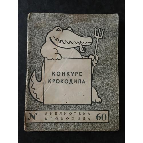 Журнал Бібліотека Крокодила 1950 № 60