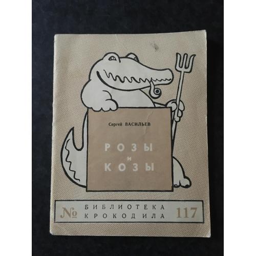 Журнал Бібліотека Крокодила 1955 № 117